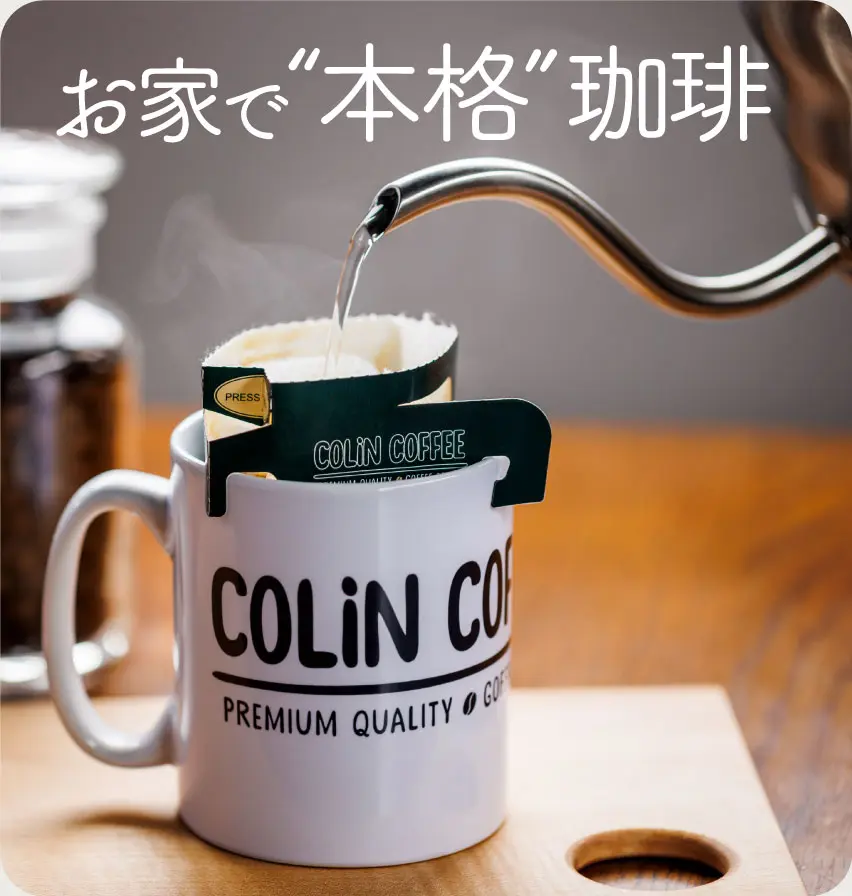 colin coffeeのオリジナルブレンドコーヒーを淹れている写真
